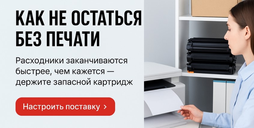 Почему важно планировать закупку картриджей заранее 